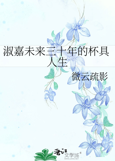 Bìa truyện Thục Gia Vị Lai Tam Thập Niên Đích Bôi Cụ Nhân Sinh (淑嘉未来三十年的杯具人生)