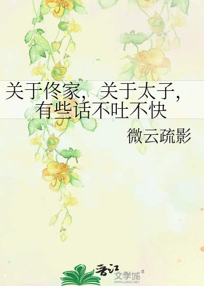 Bìa truyện Quan Vu Đông Gia Quan Vu Thái Tử Hữu Ta Thoại Bất Thổ Bất Khoái (关于佟家，关于太子，有些话不吐不快)