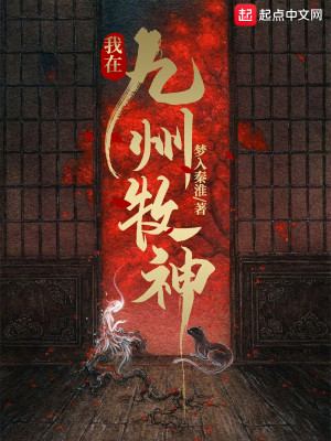 Bìa truyện Ngã Tại Cửu Châu Mục Thần (我在九州牧神)