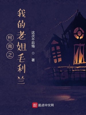 Bìa truyện Kha Nam Chi Ngã Đích Lão Tỷ Mao Lợi Lan (柯南之我的老姐毛利兰)