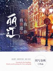 Bìa truyện Lệ Giang Kim Dạ Nhĩ Tương Thùy Di Vong (丽江，今夜你将谁遗忘)