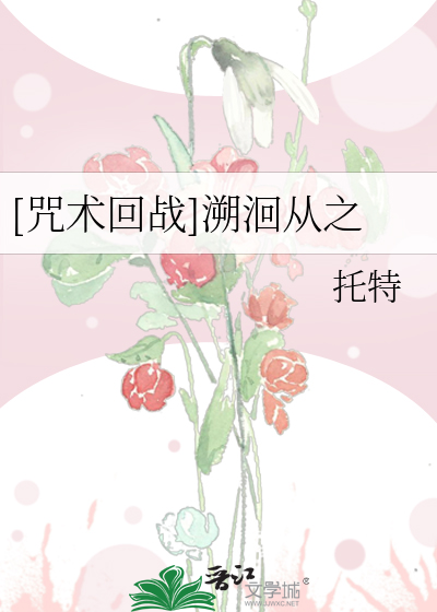 Bìa truyện Chú Thuật Hồi Chiến Tố Hồi Tòng Chi ([咒术回战]溯洄从之)