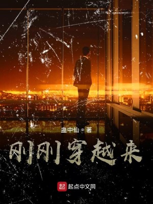 Bìa truyện Cương Cương Xuyên Việt Lai (刚刚穿越来)