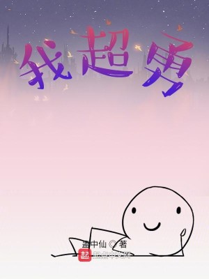 Bìa truyện Ngã Siêu Dũng (我超勇)