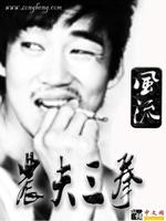 Bìa truyện Nông Phu Tam Quyền (农夫三拳)