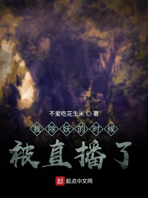Bìa truyện Ngã Trừ Yêu Đích Thời Hậu Bị Trực Bá Liễu (我除妖的时候被直播了)