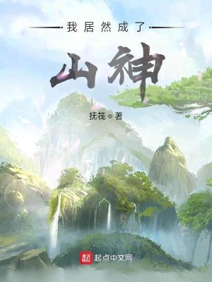 Bìa truyện Ngã Cư Nhiên Thành Liễu Sơn Thần (我居然成了山神)