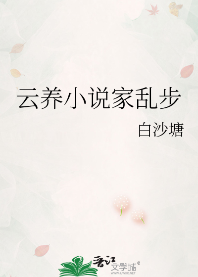 Bìa truyện Vân Dưỡng Tiểu Thuyết Gia Loạn Bộ (云养小说家乱步)