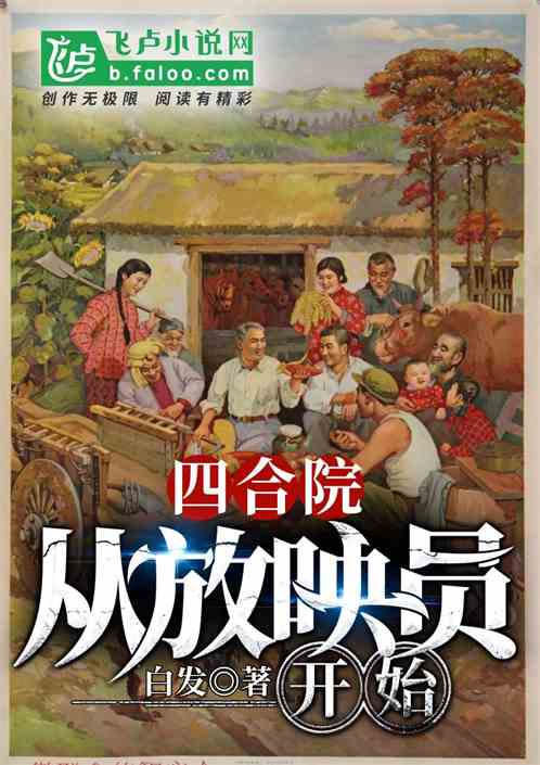 Bìa truyện Tứ Hợp Viện Tòng Phóng Ánh Viên Khai Thủy (四合院：从放映员开始)