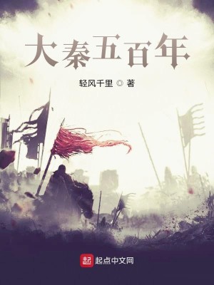 Bìa truyện Đại Tần Ngũ Bách Niên (大秦五百年)