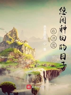 Bìa truyện Tại Hồng Hoang Du Nhàn Chủng Điền Đích Nhật Tử (在洪荒悠闲种田的日子)