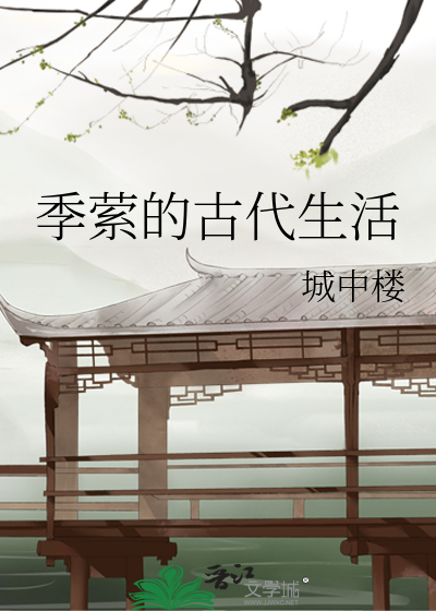Bìa truyện Quý Oanh Đích Cổ Đại Sinh Hoạt (季萦的古代生活)