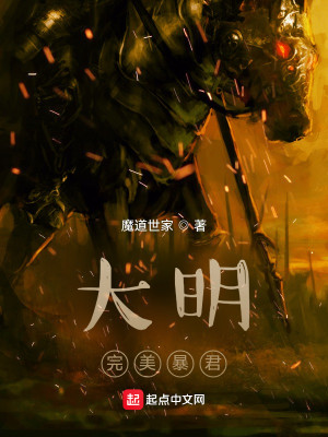 Bìa truyện Đại Minh Hoàn Mĩ Bạo Quân (大明完美暴君)