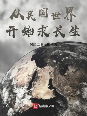 Bìa truyện Tòng Dân Quốc Thế Giới Khai Thủy Cầu Trường Sinh (从民国世界开始求长生)