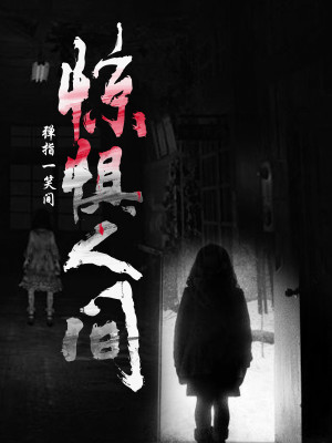 Bìa truyện Kinh Cụ Nhân Gian (惊惧人间)