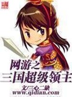 Bìa truyện Võng Du Chi Tam Quốc Siêu Cấp Lĩnh Chủ (网游之三国超级领主)