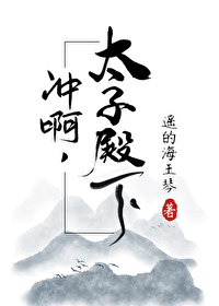 Bìa truyện Xung A Thái Tử Điện Hạ (冲啊，太子殿下)