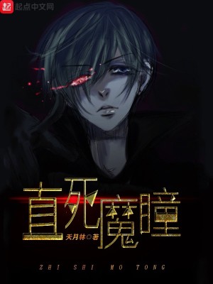 Bìa truyện Trực Tử Ma Đồng (直死魔瞳)