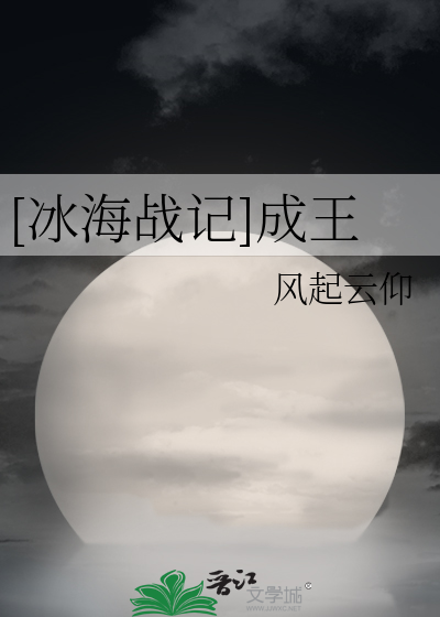 Bìa truyện Băng Hải Chiến Kí Thành Vương ([冰海战记]成王)