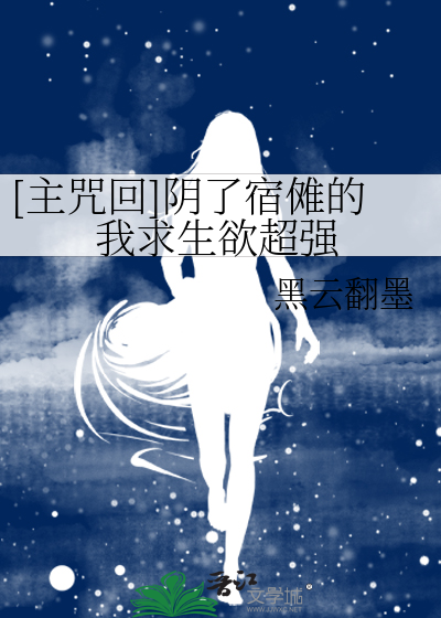 Bìa truyện Chủ Chú Thuật Âm Liễu Túc Na Đích Ngã Cầu Sinh Dục Siêu Cường ([主咒术]阴了宿傩的我求生欲超强)