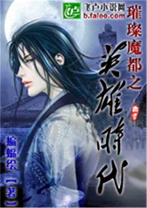 Bìa truyện Thôi Xán Ma Đô Chi Anh Hùng Thời Đại (璀璨魔都之英雄时代)