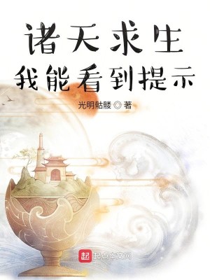 Bìa truyện Chư Thiên Cầu Sinh Ngã Năng Khán Đáo Đề Kì (诸天求生：我能看到提示)