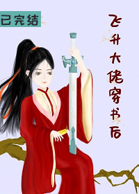 Bìa truyện Phi Thăng Đại Lão Xuyên Thư Hậu Khoái Xuyên (飞升大佬穿书后(快穿))