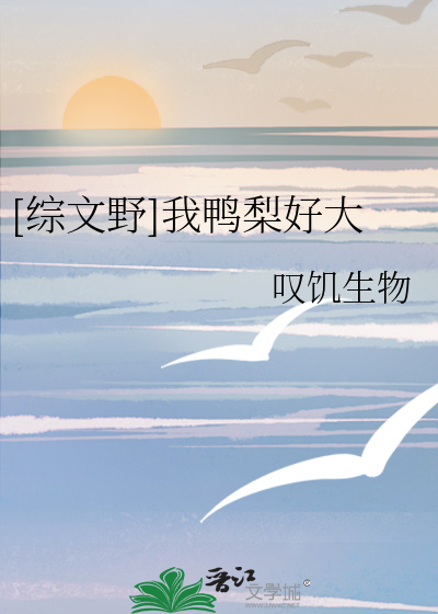 Bìa truyện Tống Văn Dã Ngã Áp Lê Hảo Đại ([综文野]我鸭梨好大)