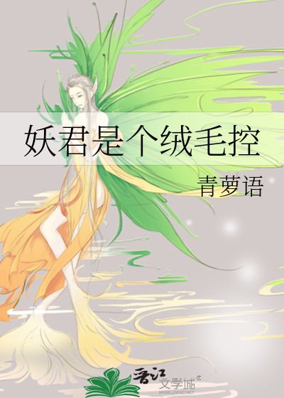 Bìa truyện Yêu Quân Thị Cá Nhung Mao Khống (妖君是个绒毛控)
