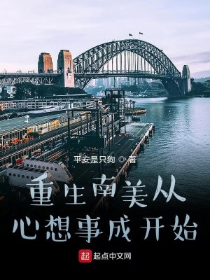 Bìa truyện Trọng Sinh Nam Mĩ Tòng Tâm Tưởng Sự Thành Khai Thủy (重生南美从心想事成开始)