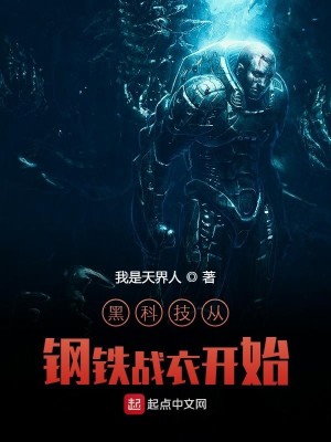 Bìa truyện Hắc Khoa Kĩ Tòng Cương Thiết Chiến Y Khai Thủy (黑科技从钢铁战衣开始)