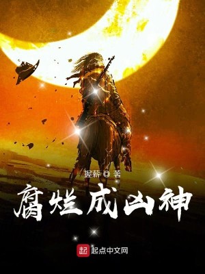 Bìa truyện Hủ Lạn Thành Hung Thần (腐烂成凶神)