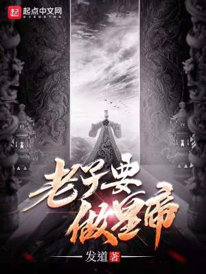 Bìa truyện Lão Tử Yếu Tố Hoàng Đế (老子要做皇帝)
