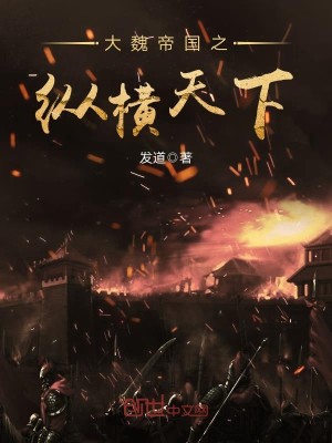Bìa truyện Đại Ngụy Đế Quốc Chi Tung Hoành Thiên Hạ (大魏帝国之纵横天下)