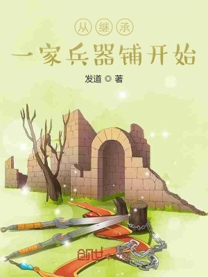 Bìa truyện Tòng Kế Thừa Nhất Gia Binh Khí Phô Khai Thủy (从继承一家兵器铺开始)