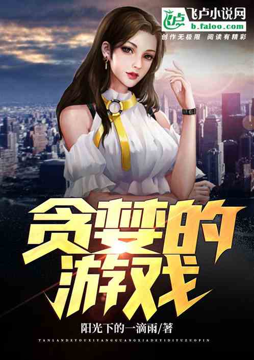 Bìa truyện Tham Lam Đích Du Hí (贪婪的游戏)