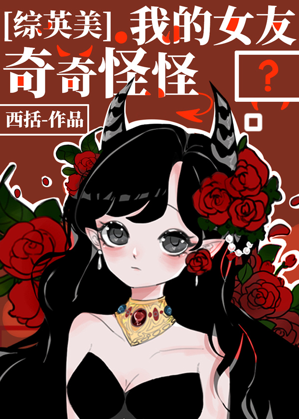 Bìa truyện Tống Anh Mĩ Ngã Đích Nữ Hữu Kì Kì Quái Quái ([综英美]我的女友奇奇怪怪)