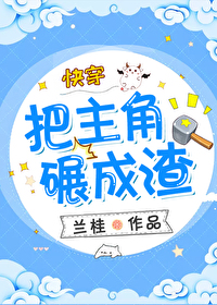 Bìa truyện Bả Chủ Giác Niễn Thành Tra Khoái Xuyên (把主角碾成渣(快穿))