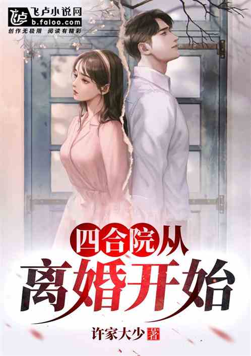 Bìa truyện Tứ Hợp Viện Tòng Li Hôn Khai Thủy (四合院：从离婚开始)