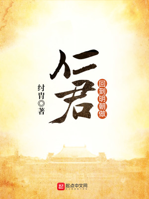 Bìa truyện Hồi Đáo Minh Triêu Tố Nhân Quân (回到明朝做仁君)