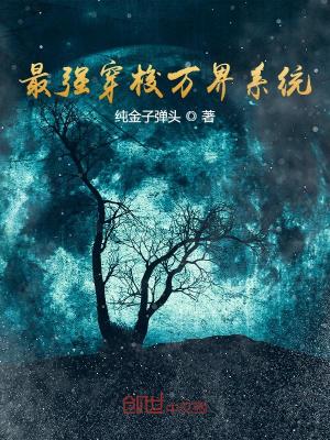 Bìa truyện Tối Cường Xuyên Toa Vạn Giới Hệ Thống (最强穿梭万界系统)