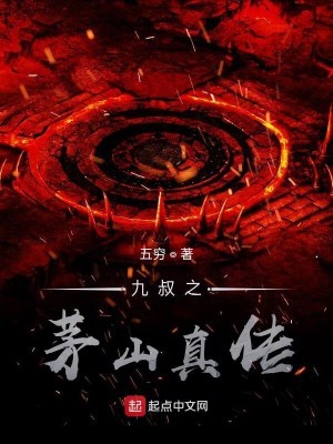 Bìa truyện Cửu Thúc Chi Mao Sơn Chân Truyện (九叔之茅山真传)