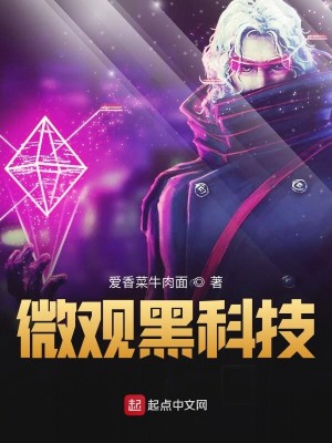 Bìa truyện Vi Quan Hắc Khoa Kĩ (微观黑科技)