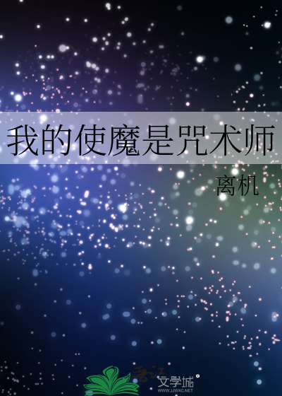 Bìa truyện Ngã Đích Sử Ma Thị Chú Thuật Sư (我的使魔是咒术师)