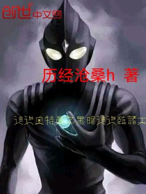 Bìa truyện Địch Già Áo Đặc Mạn Chi Hắc Ám Địch Già Lâm Chư Thiên (迪迦奥特曼之黑暗迪迦临诸天)