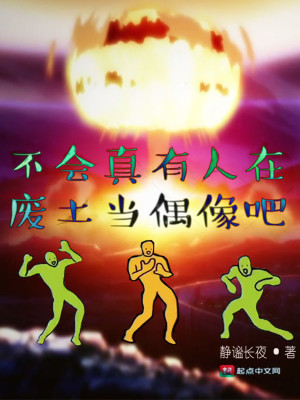 Bìa truyện Bất Hội Chân Hữu Nhân Tại Phế Thổ Đương Ngẫu Tượng Ba (不会真有人在废土当偶像吧)