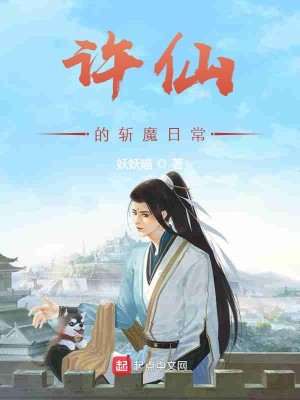Bìa truyện Hứa Tiên Đích Trảm Ma Nhật Thường (许仙的斩魔日常)