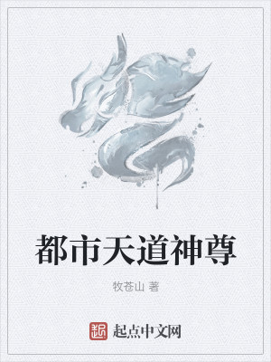 Bìa truyện Đô Thị Thiên Đạo Thần Tôn (都市天道神尊)
