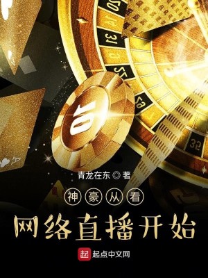 Bìa truyện Thần Hào Tòng Khán Võng Lạc Trực Bá Khai Thủy (神豪从看网络直播开始)