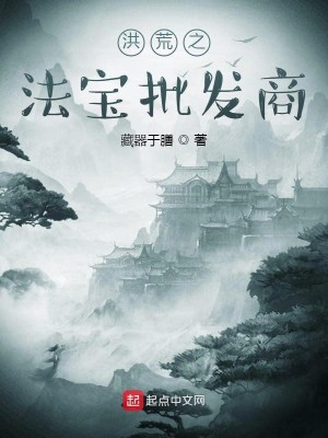 Bìa truyện Hồng Hoang Chi Pháp Bảo Phê Phát Thương (洪荒之法宝批发商)